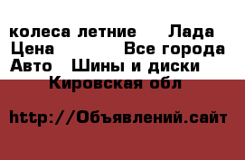 колеса летние R14 Лада › Цена ­ 9 000 - Все города Авто » Шины и диски   . Кировская обл.